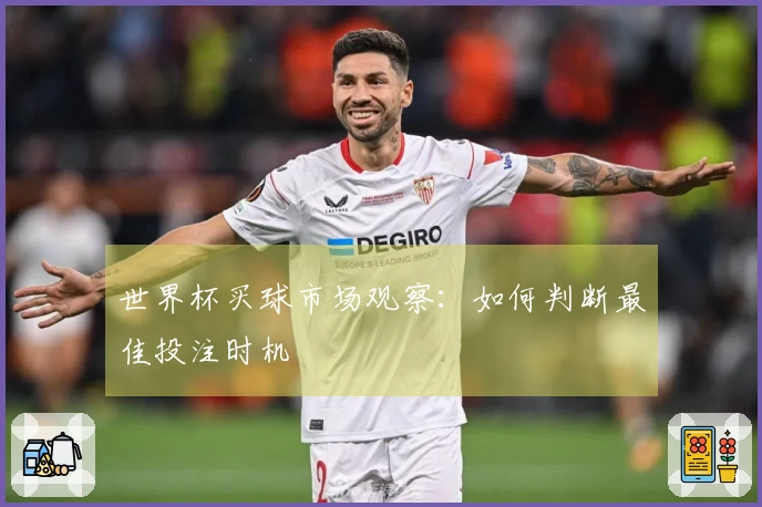 世界杯买球市场观察：如何判断最佳投注时机