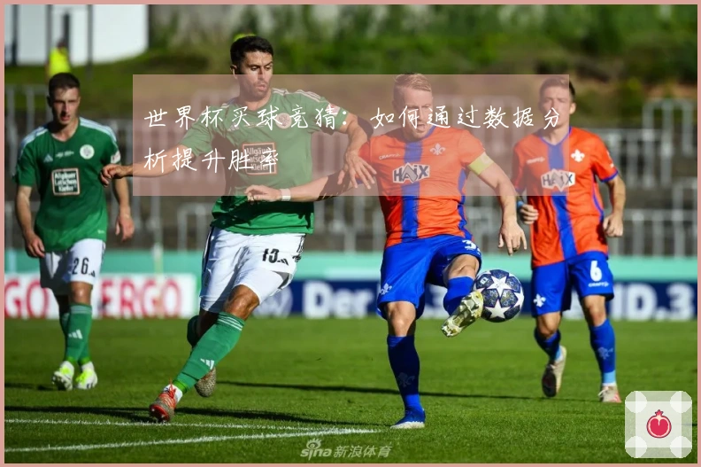 世界杯买球竞猜：如何通过数据分析提升胜率