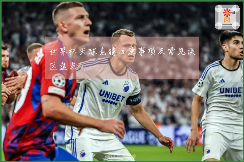 世界杯买球竞猜注意事项及常见误区盘点