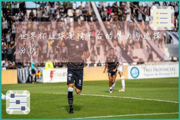 世界杯让球竞猜平台的潜力与选择分析