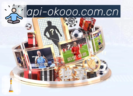 澳客App功能展示：智能通知、关键事件提醒、比赛追踪与讨论入口